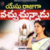 About Yesu Raajuga Vachuchunnadu Song